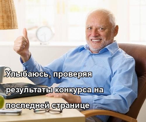 Выходные, а значит - время допиливать мемного агента. Скор чуток поднимается, сейчас 2370, я на 13 месте из 16, ноздря в ноздрю с 14.
Докинул несколько шаблонов | Сетка — социальная сеть от hh.ru