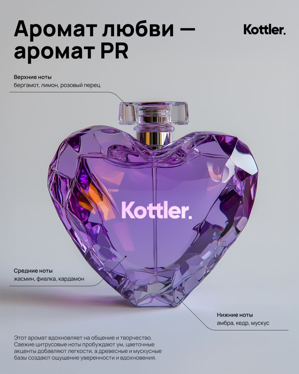 Love is in the air...
Аромат любви для нас — это аромат любимого дела. А чем пахнет пиарщик Kottler? 👃
Рассказали в карточках! | Сетка — социальная сеть от hh.ru