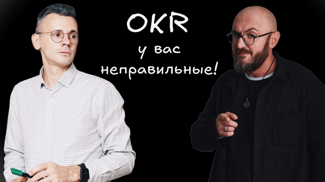 Мы с Максимом Опилкиным еще в сентябре 2024 сделали запись, где я, прикинувшись шлангом, постарался показать оригинальный и тщательный подход Маскима к работе с OKR через определение ограничений | Сетка — социальная сеть от hh.ru