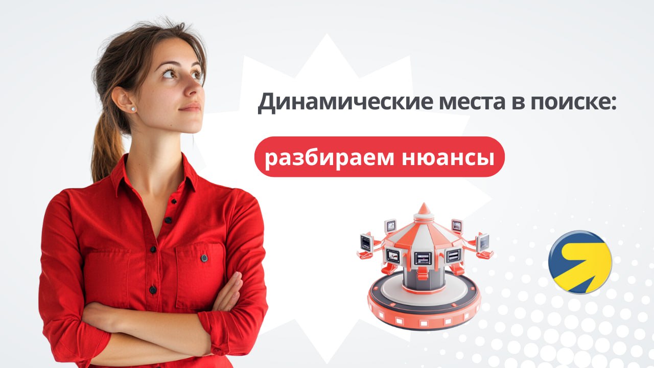 ↗️ Под конец 2024 года Яндекс Директ презентовал новый формат размещения — динамические места в поиске, не в спецразмещении и не в гарантии, а где-то в середине поисковой выдачи | Сетка — социальная сеть от hh.ru