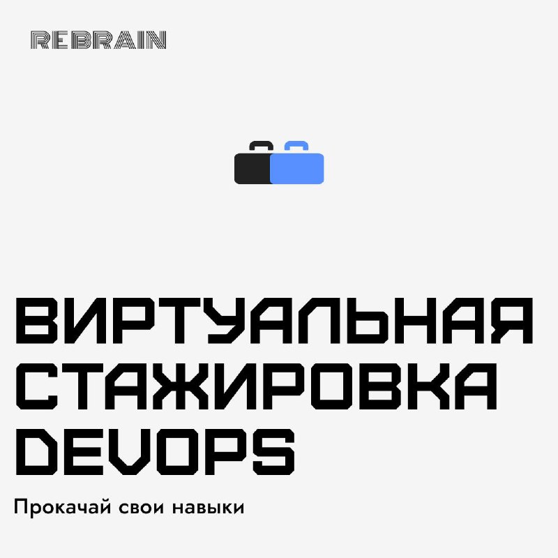 Кто хочет попробовать себя в DevOps? Приходите на виртуальную стажировку 😎
Мы запускаем «Виртуальную стажировку DevOps» – интерактивный бот, где вы сможете прокачать DevOps-навыки, выполняя реальные з... | Сетка — социальная сеть от hh.ru