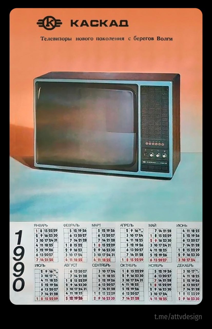 📺 #РетроСубботник
Каскад 1990 - телевизор с берегов Волги
Рекламный календарь "«Каскад» Телевизор нового поколения с берегов Волги", Росторгреклама, 1989 год. | Сетка — социальная сеть от hh.ru