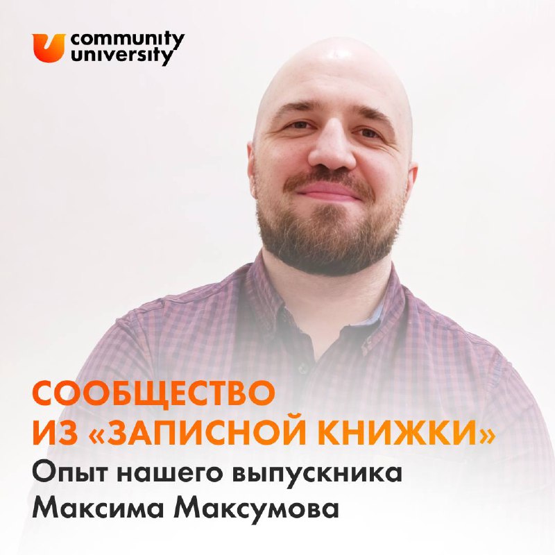 Наши механики работают на любом масштабе сообщества 💡
Наш выпускник Максим Максумов своим примером показал: если у вас есть:— коллеги,— клиенты,— компаньоны по интересам,
из них можно создать сообщест... | Сетка — социальная сеть от hh.ru