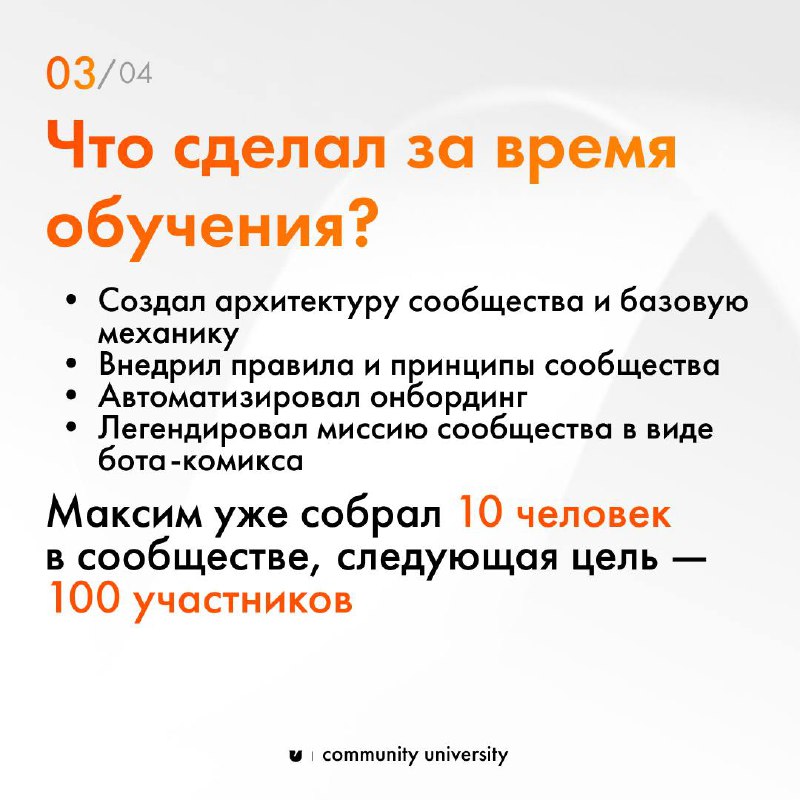 Наши механики работают на любом масштабе сообщества 💡
Наш выпускник Максим Максумов своим примером показал: если у вас есть:— коллеги,— клиенты,— компаньоны по интересам,
из них можно создать сообщест... | Сетка — социальная сеть от hh.ru