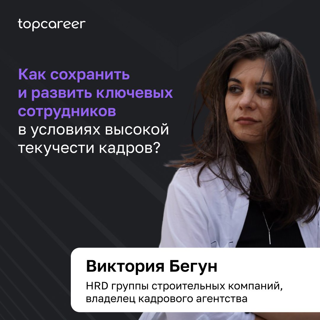 Как сохранить и развить ключевых сотрудников в условиях высокой текучести кадров?
Самая горячая и самая актуальная тема современности бизнеса: «А как же правильно нанимать сотрудников?»
И если мы пред... | Сетка — социальная сеть от hh.ru