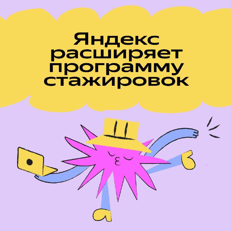 Оплачиваемая стажировка в Яндексе.
Яндекс расширил программу стажировок, в рамках которой наймёт рекордные 2800 стажёров. Это на 20% больше, чем в прошлом году | Сетка — социальная сеть от hh.ru
