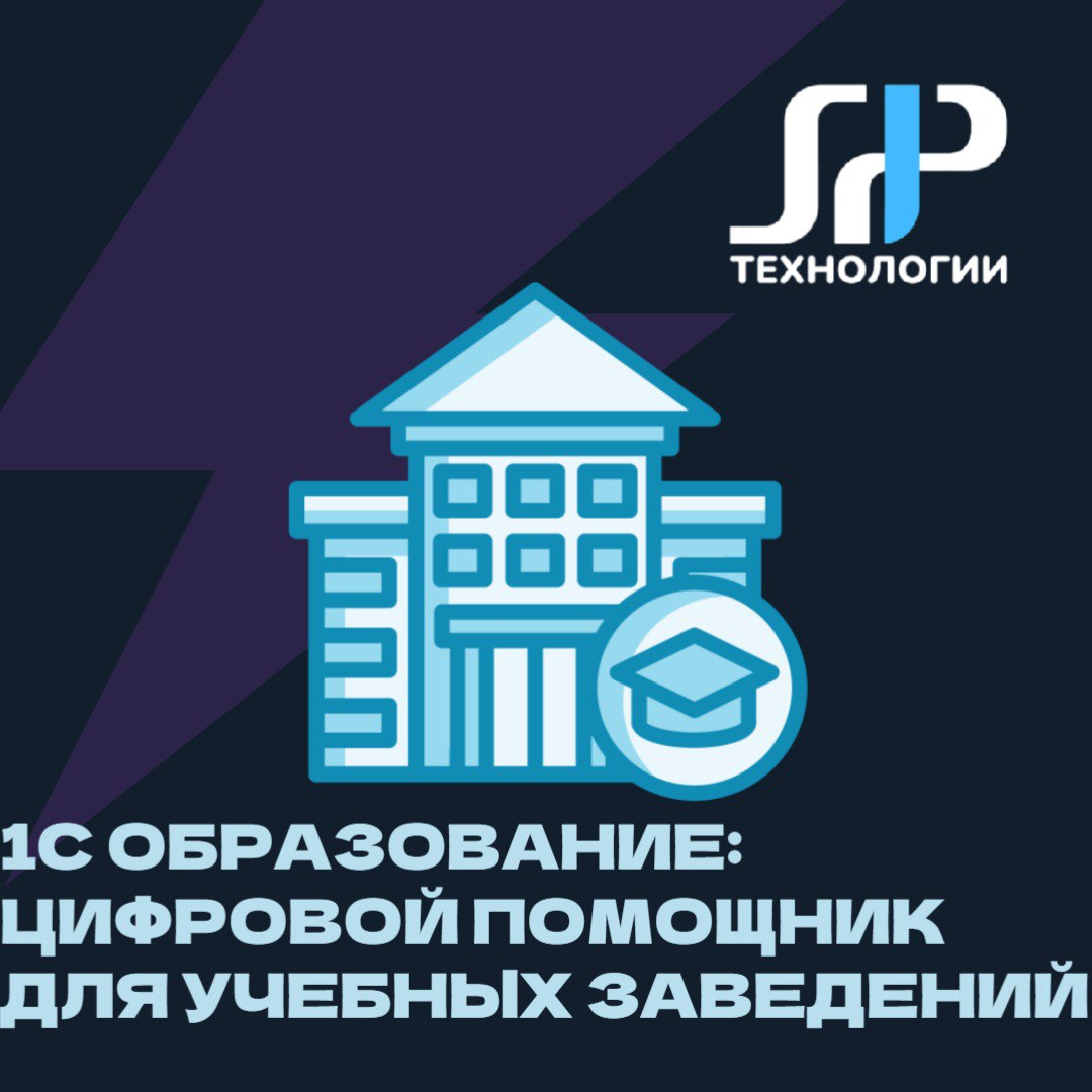 📚 1С:Образование - цифровой помощник для учебных заведений | Сетка — социальная сеть от hh.ru