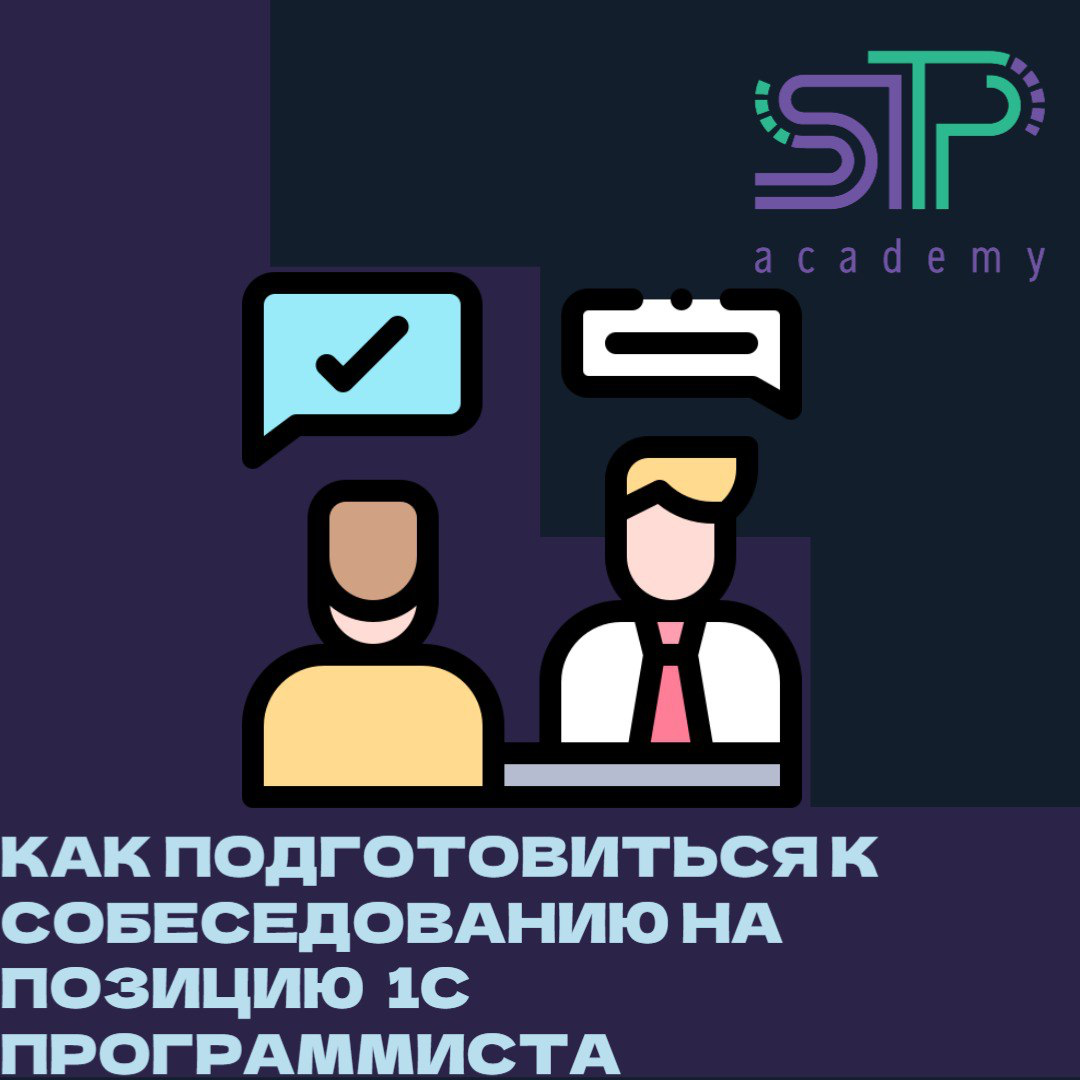 Как подготовиться к собеседованию на позицию 1С Программиста | Сетка — социальная сеть от hh.ru