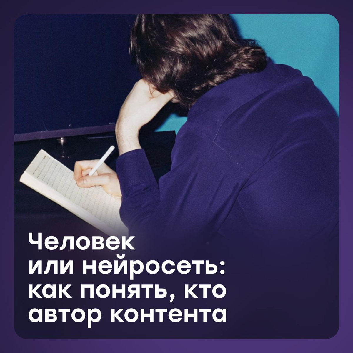 Человек или нейросеть: как понять, кто написал текст | Сетка — социальная сеть от hh.ru