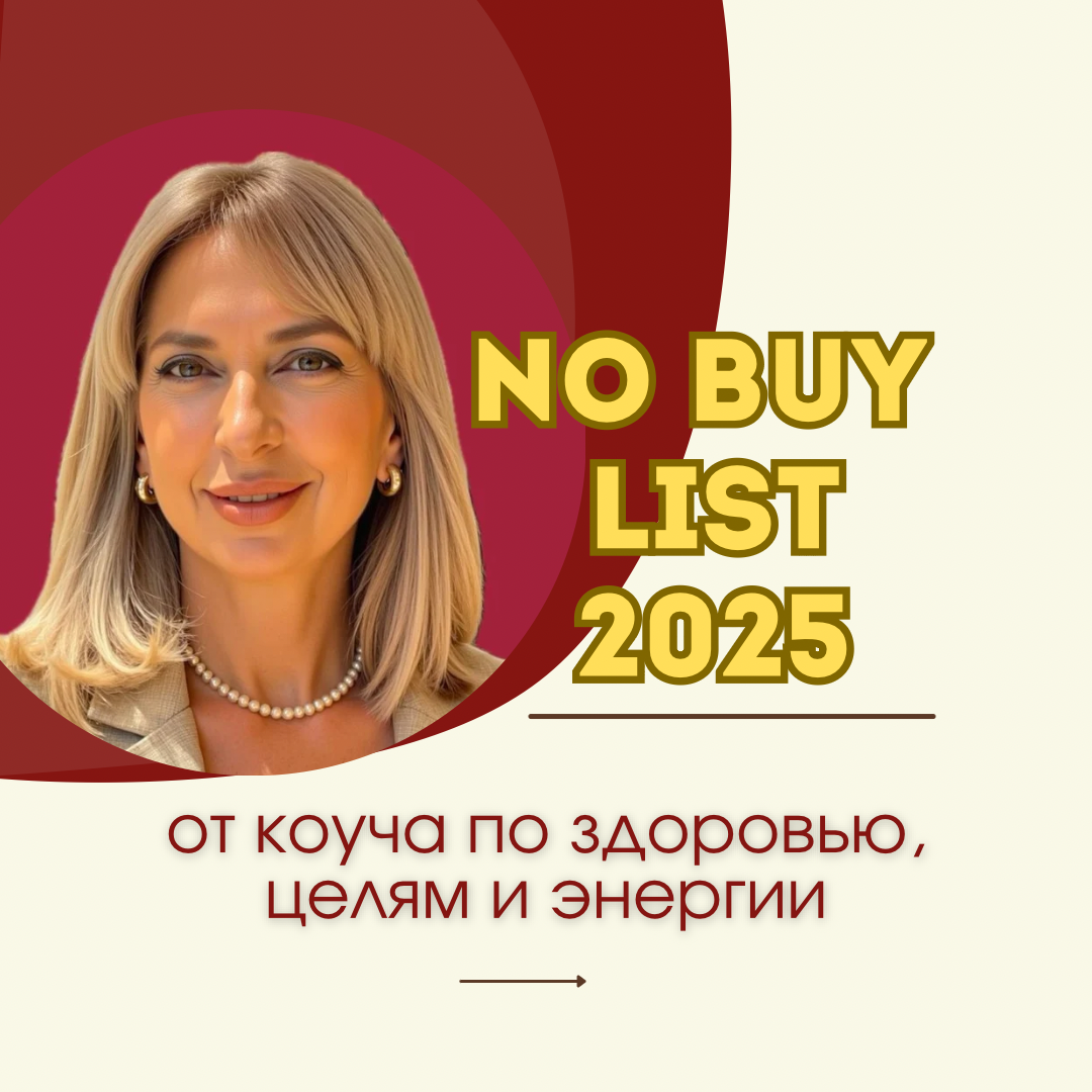 NO BUY LIST 2025
от коуча по здоровью, целям и энергии 🚫🛍️⚡
Знаешь, что каждая ненужная вещь забирает твою энергию?
Деньги — это результат обмена времени и сил, а значит, покупая что-то ненужное, ты б... | Сетка — социальная сеть от hh.ru