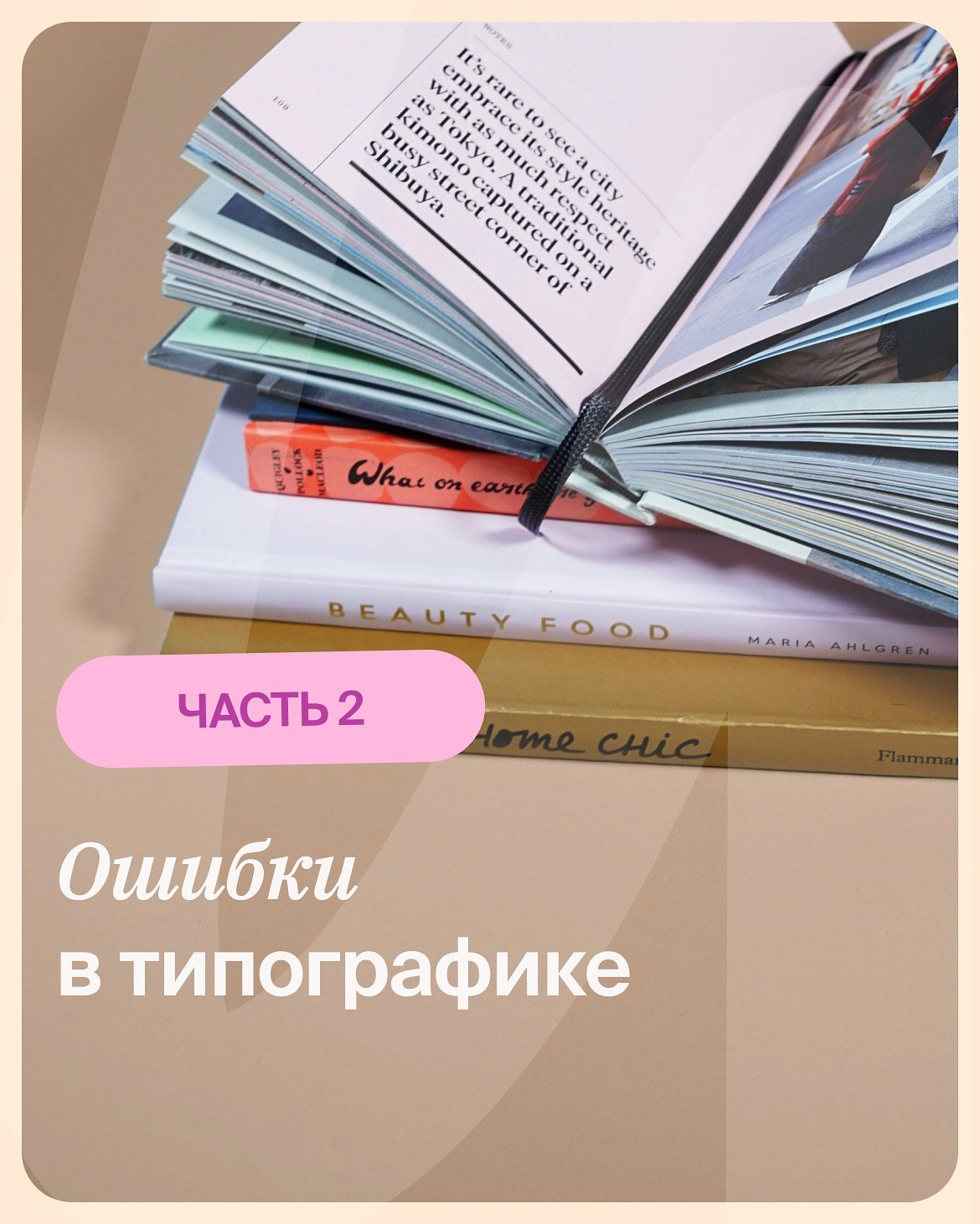 ОШИБКИ В ТИПОГРАФИКЕ
Незначительные огрехи в текстах способны превратить ваш дизайн в нечитабельную и неприятную для глаз композицию.
#полезное | Сетка — социальная сеть от hh.ru