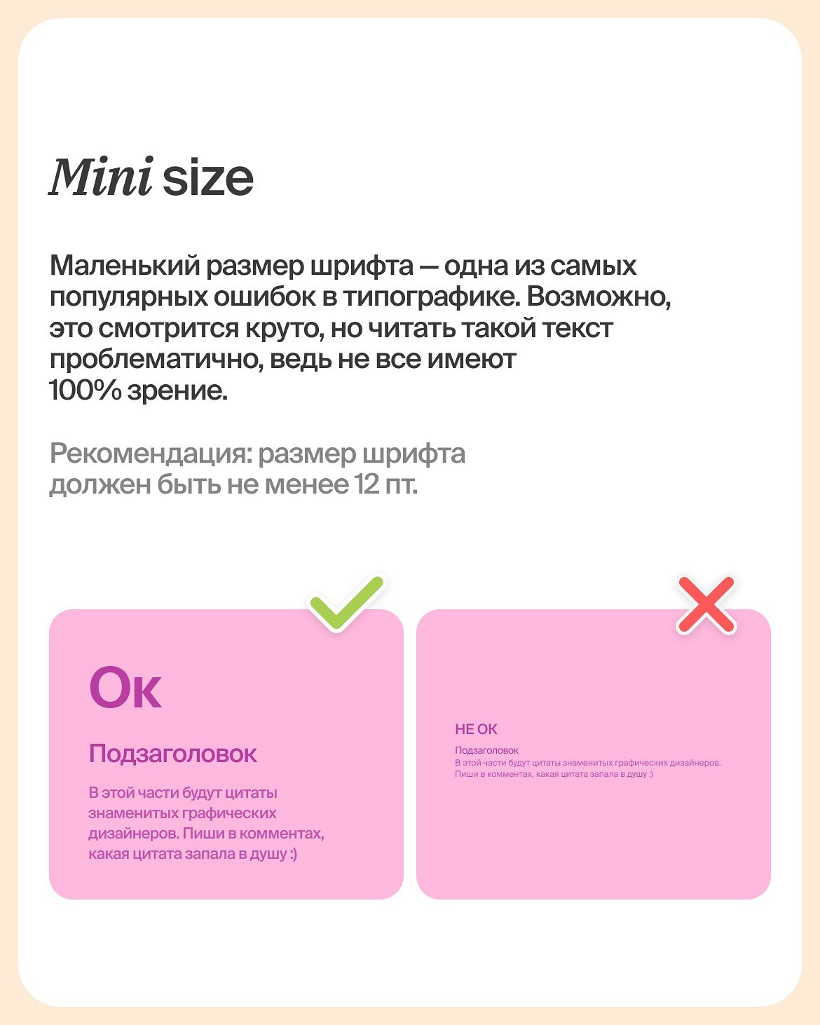 ОШИБКИ В ТИПОГРАФИКЕ
Незначительные огрехи в текстах способны превратить ваш дизайн в нечитабельную и неприятную для глаз композицию.
#полезное | Сетка — социальная сеть от hh.ru