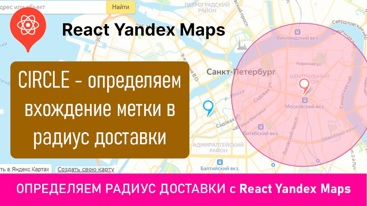 В этом видео продолжим учиться работать с библиотекой @pbe/react-yandex-maps — это обертка для API Яндекс | Сетка — социальная сеть от hh.ru