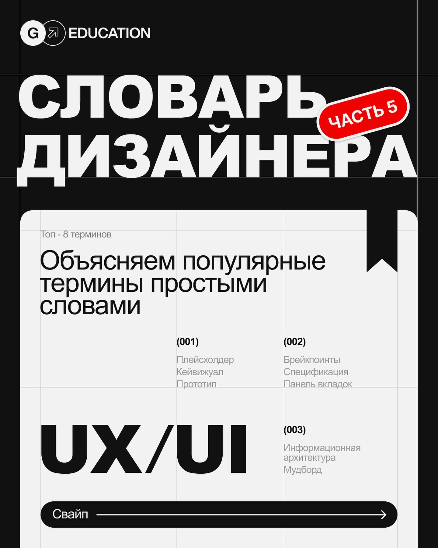 СЛОВАРЬ ДИЗАЙНЕРА.
В этом посте мы простыми словами объясняем самые популярные дизайн термины, которые тебе точно пригодятся.
Источник
#Полезное
🖥 Веб дизайн в Figma | Сетка — социальная сеть от hh.ru