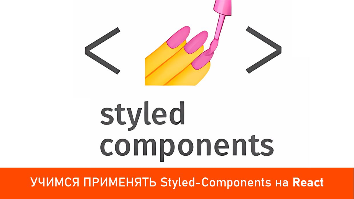 В этом видео мы научимся работать с библиотекой styled-components — это инструмент для стилизации компонентов в React, который позволяет писать стили с использованием JavaScript и упрощает управление ... | Сетка — социальная сеть от hh.ru