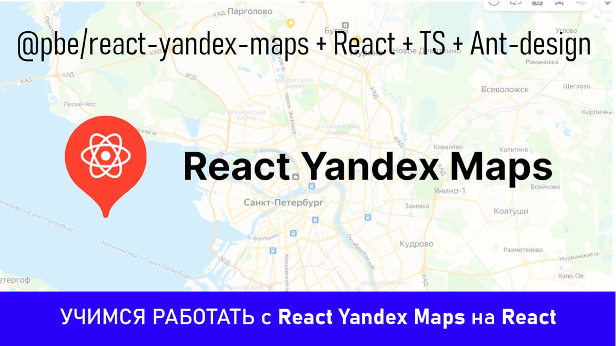 В этом видео научимся работать с библиотекой @pbe/react-yandex-maps — это обертка для API Яндекс | Сетка — социальная сеть от hh.ru