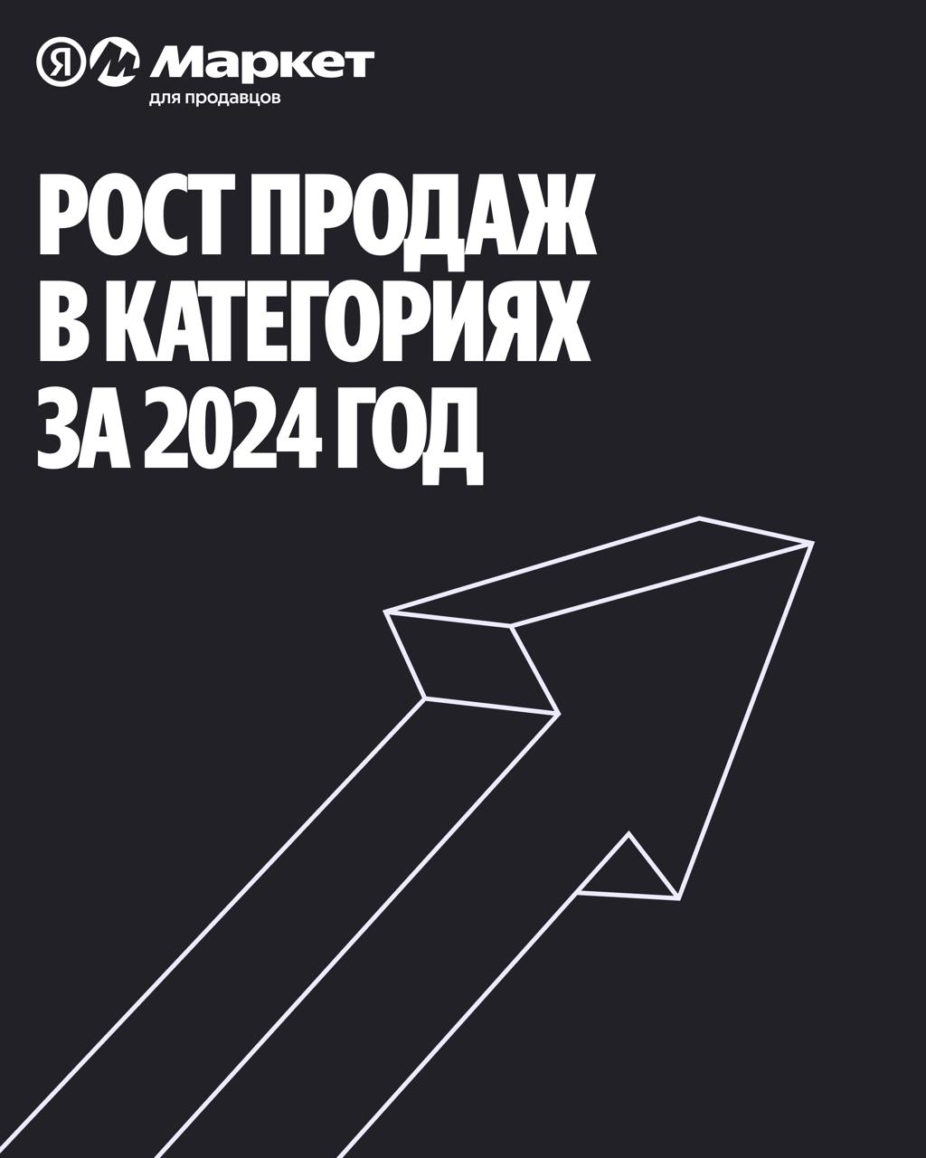 ⚡️ Как растут продажи в Яндекс Маркете
✅ Одежда и обувь — в 2 раза
✅ Электроника — в 1,7 раз1
✅ Товары для дома и мебель — в 1,5 раза
✅ Товары для красоты и здоровья — в 1,5 раза
✅ Автотовары — в 1,5 ... | Сетка — социальная сеть от hh.ru