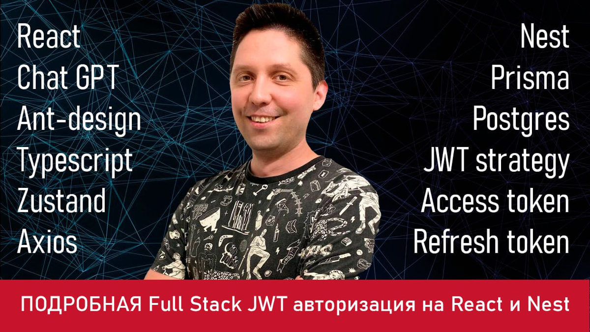 В этом видео разберемся как настроить fullstack jwt авторизацию, используя React и Nest
https://youtu | Сетка — социальная сеть от hh.ru