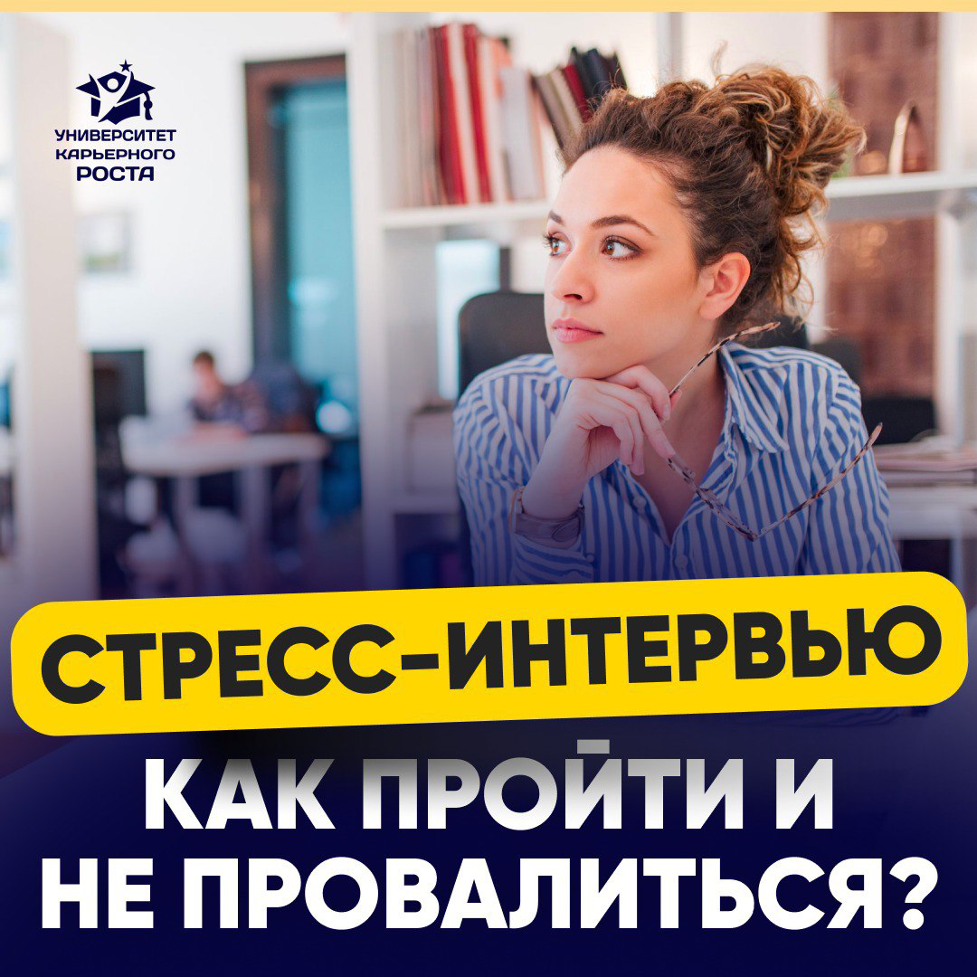 👿 СТРЕСС-ИНТЕРВЬЮ: КАК ПРОЙТИ И НЕ ПРОВАЛИТЬСЯ?
На собеседовании вместо привычных вопросов — жесткие провокации, давление, неожиданные задания?
🗣 Вас перебивают, ставят под сомнение ваш опыт, задают в... | Сетка — социальная сеть от hh.ru