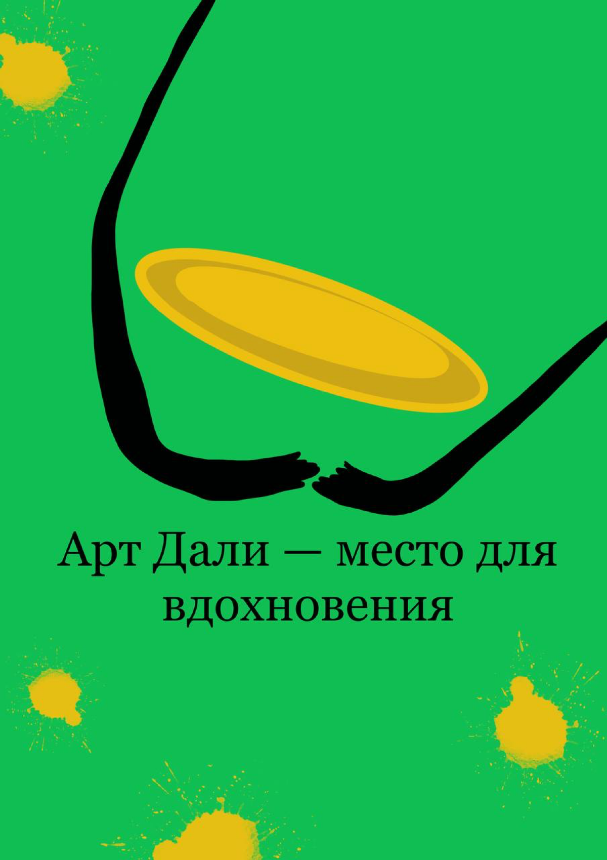 Творческие плакаты дипломной работы кафе Арт Дали. | Сетка — социальная сеть от hh.ru