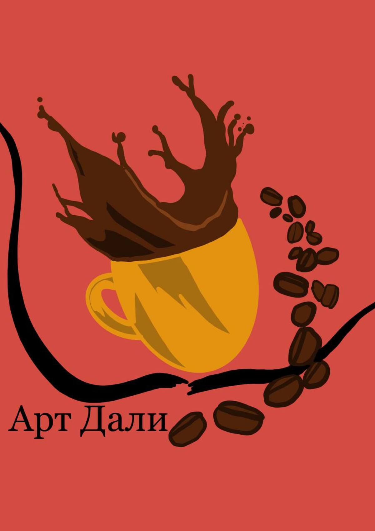 Творческие плакаты дипломной работы кафе Арт Дали. | Сетка — социальная сеть от hh.ru