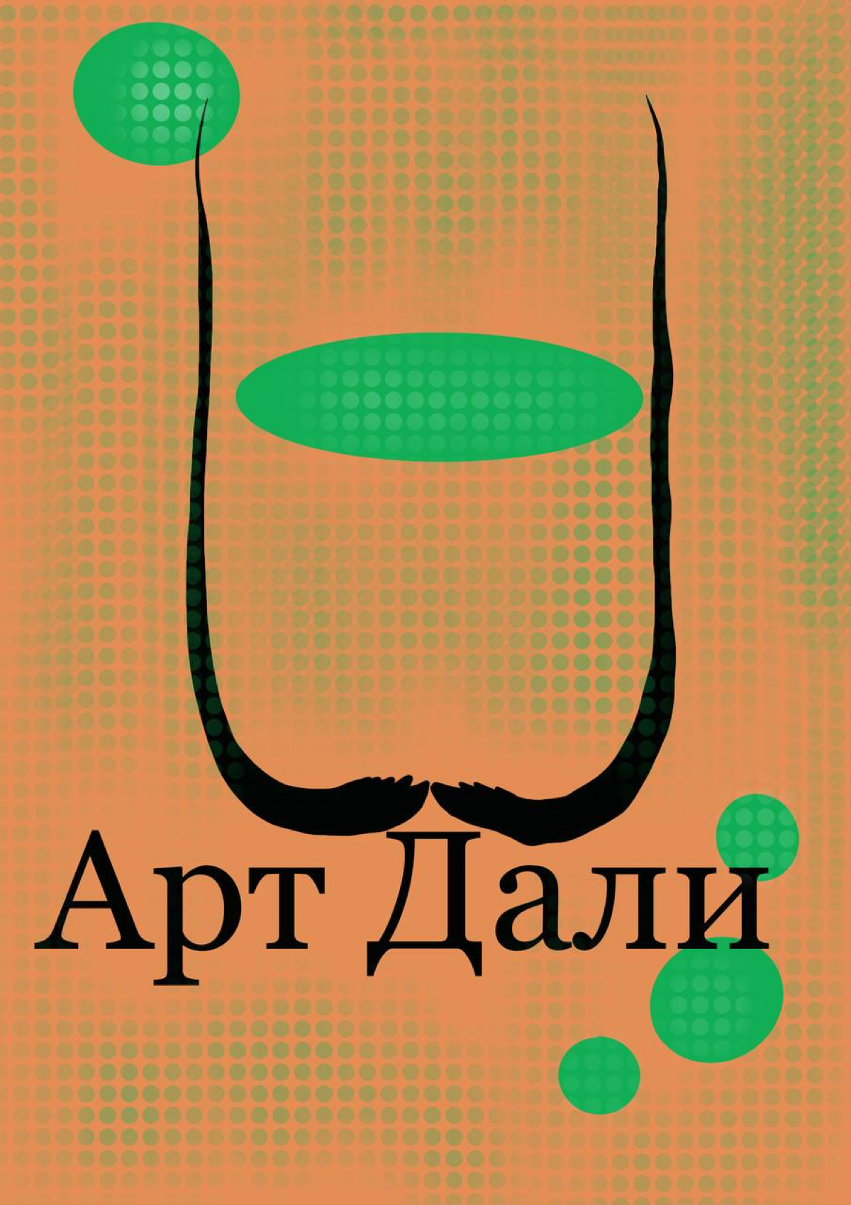 Творческие плакаты дипломной работы кафе Арт Дали. | Сетка — социальная сеть от hh.ru