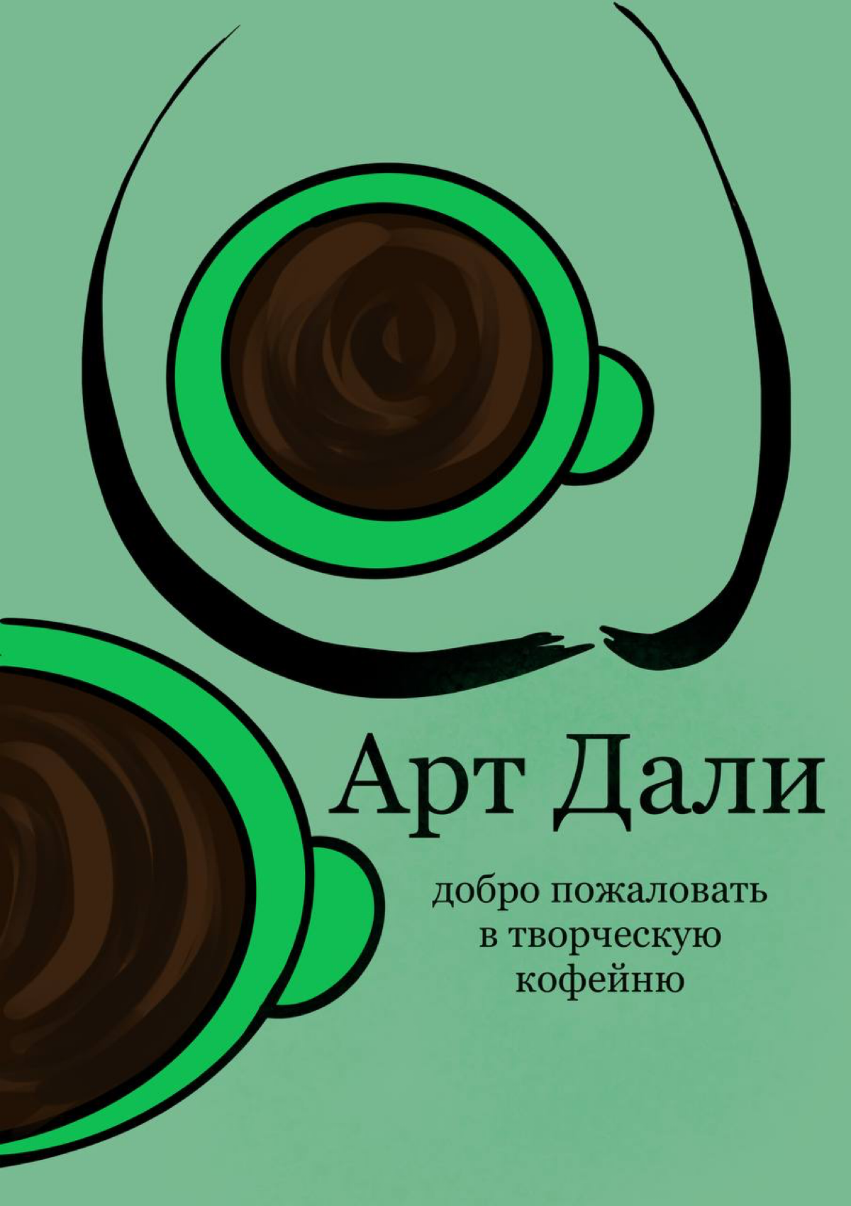 Творческие плакаты дипломной работы кафе Арт Дали. | Сетка — социальная сеть от hh.ru