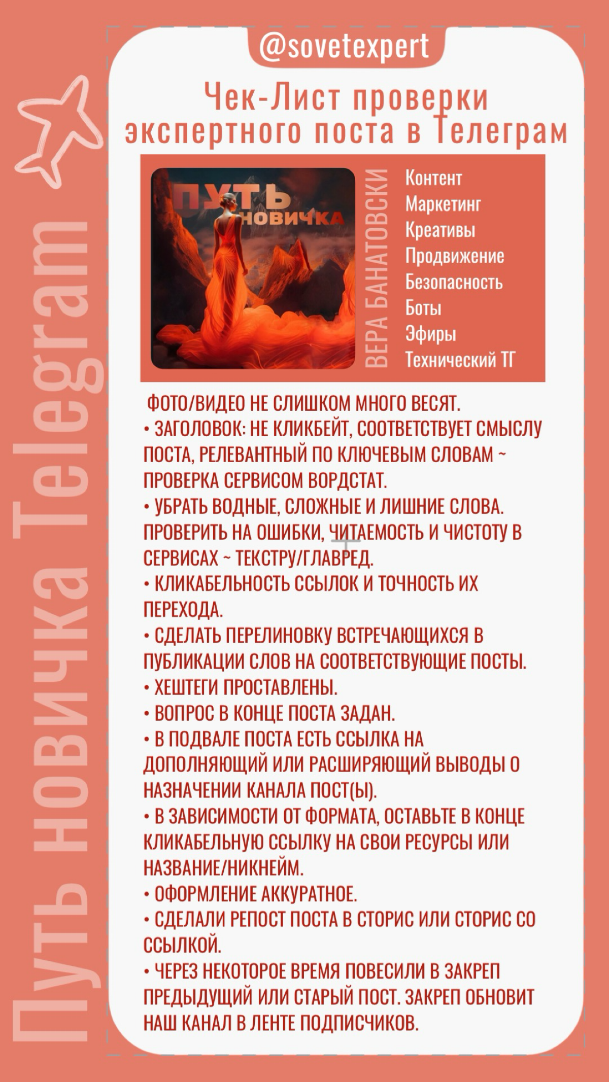 Чек-Лист проверки экспертного поста:
Скачать в pdf на канале «Путь новичка Telegram»
#телеграм #соцсети #контент #вовлечение #смм #тексты | Сетка — социальная сеть от hh.ru