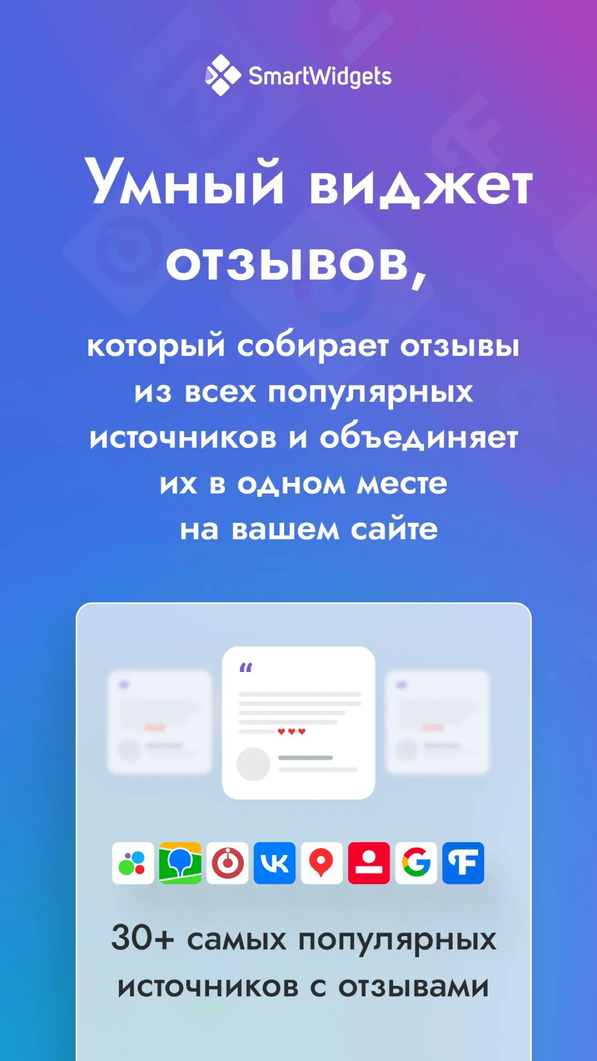 Виджет для сайта собирает и выводит отзывы из 50+ сервисов | Сетка — социальная сеть от hh.ru