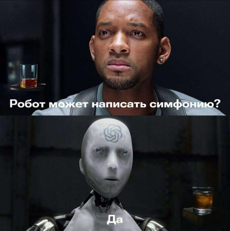 — А робот может написать симфонию? — человек лениво крутит стакан с виски, устало смотрит на металлического собеседника.
— Могу | Сетка — социальная сеть от hh.ru