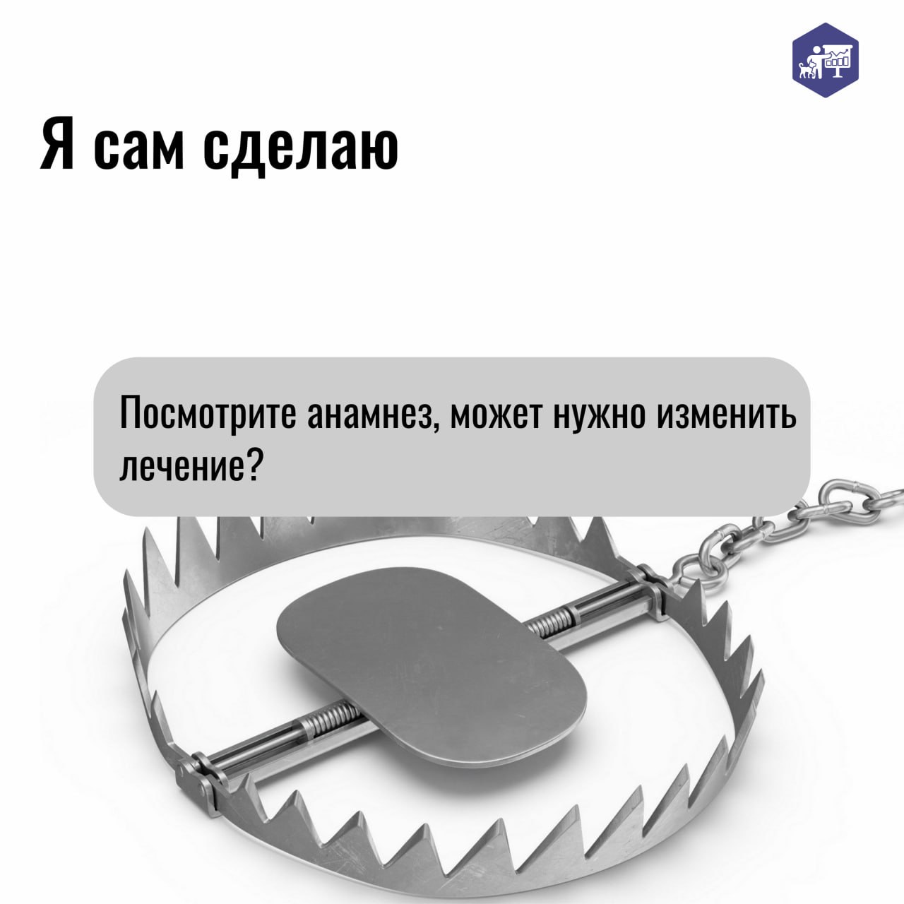 Пост капканов, в которые попадают владельцы ветеринарных клиник, или «главное быть уверенным в том, что говоришь…» 😁
#ветеринарныефинансы | Сетка — социальная сеть от hh.ru