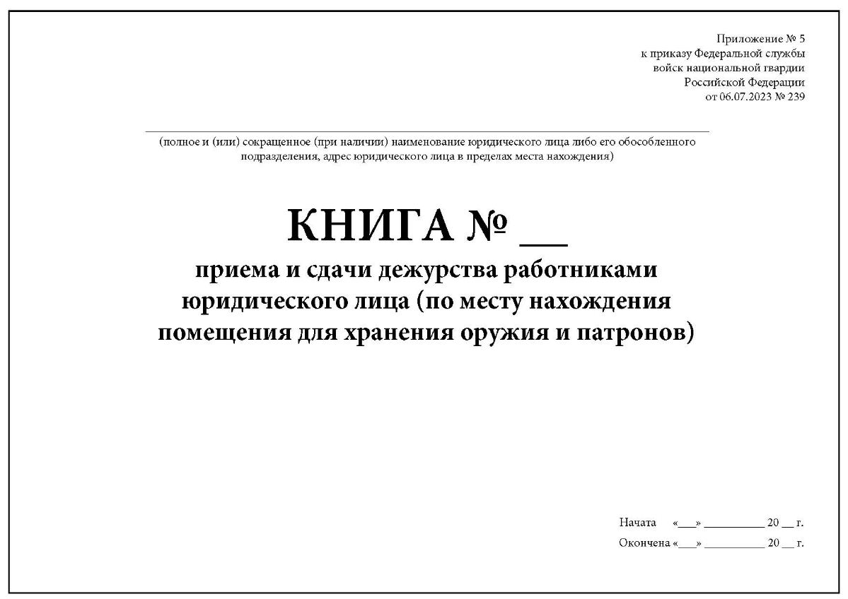 Книга приема и сдачи дежурства работниками юридического лица (по месту нахождения помещения для хранения оружия и патронов) | Сетка — социальная сеть от hh.ru