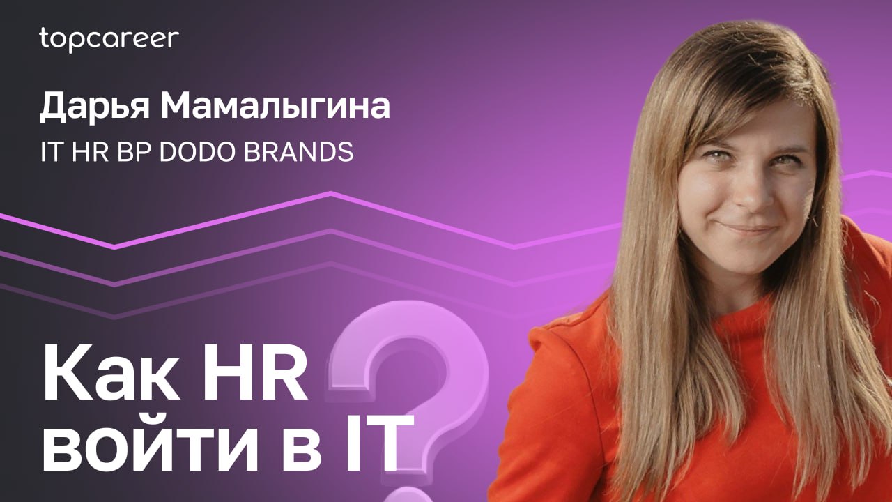 🤔 Как HR войти в IT?
Хотите построить карьеру в IT или понять, как HR работает в этой сфере? 
В новом видео Дарья Мамалыгина, IT HR BP в Dodo Brands, расскажет, как IT-компании делятся на категории, к... | Сетка — социальная сеть от hh.ru
