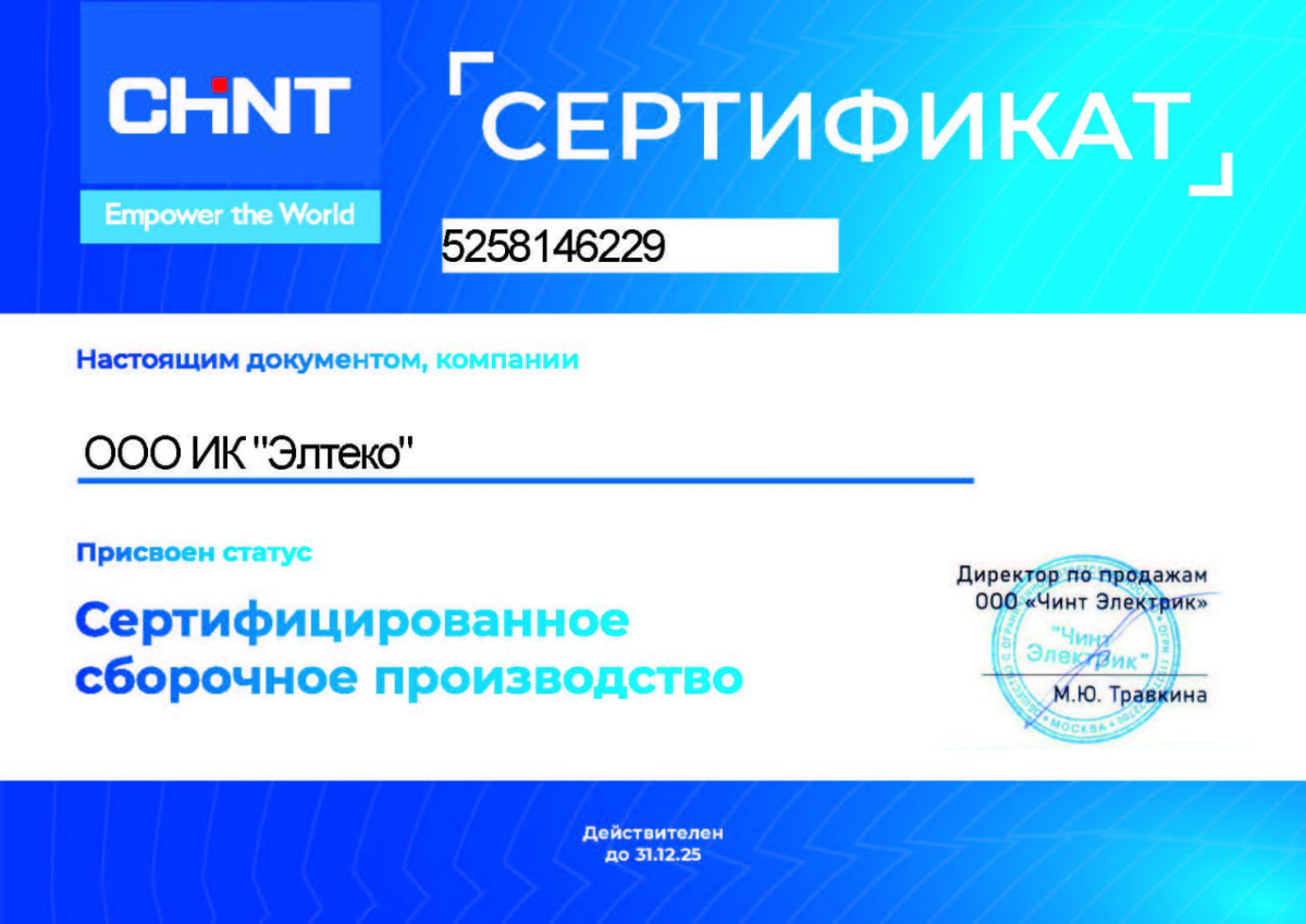Инжиниринговая компания "ЭЛТЕКО" стала сертифицированным сборочным производством на оборудовании CHINT!
✅ Это означает, что мы официально подтверждены как надежный партнер и эксперт в использовании пр... | Сетка — социальная сеть от hh.ru