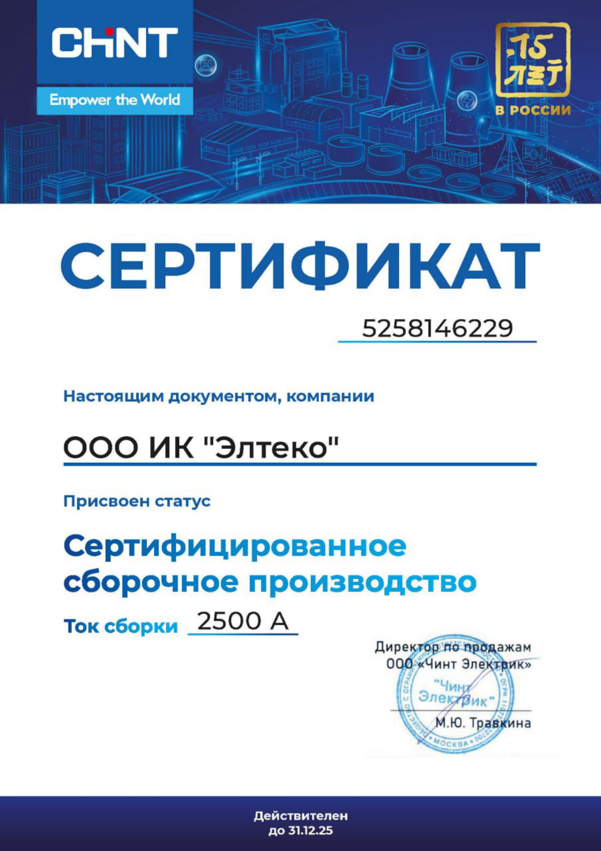 Инжиниринговая компания "ЭЛТЕКО" стала сертифицированным сборочным производством на оборудовании CHINT!
✅ Это означает, что мы официально подтверждены как надежный партнер и эксперт в использовании пр... | Сетка — социальная сеть от hh.ru