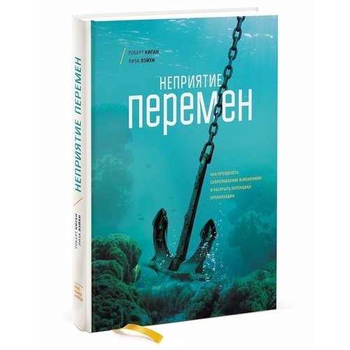 🔖 Саммари книги «Неприятие перемен» Роберта Кигана и Лайзы ЛэйхиПочему люди и организации сопротивляются переменам, даже когда они необходимы? Авторы представляют концепцию «иммунитета к изменениям», ... | Сетка — социальная сеть от hh.ru