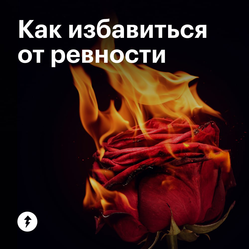 💜 Как избавиться от ревности
Эти способы не помогут совсем не ревновать партнеров и друзей. Зато помогут разобраться, как вести себя, если вы чувствуете ревность, и взять под контроль эмоции | Сетка — социальная сеть от hh.ru