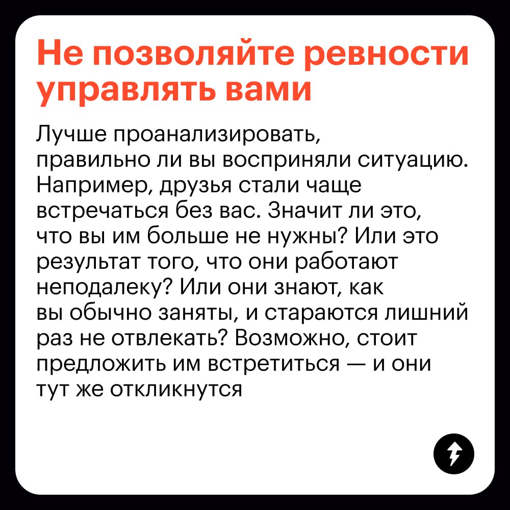 💜 Как избавиться от ревности
Эти способы не помогут совсем не ревновать партнеров и друзей. Зато помогут разобраться, как вести себя, если вы чувствуете ревность, и взять под контроль эмоции | Сетка — социальная сеть от hh.ru