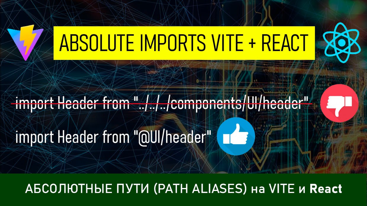 В этом видео мы научимся работать с абсолютными путями, они же - Path Aliases, Module Aliases или Absolute Imports. Будем превращать пути типа "../../assets/logo.png" в "@assets/logo | Сетка — социальная сеть от hh.ru