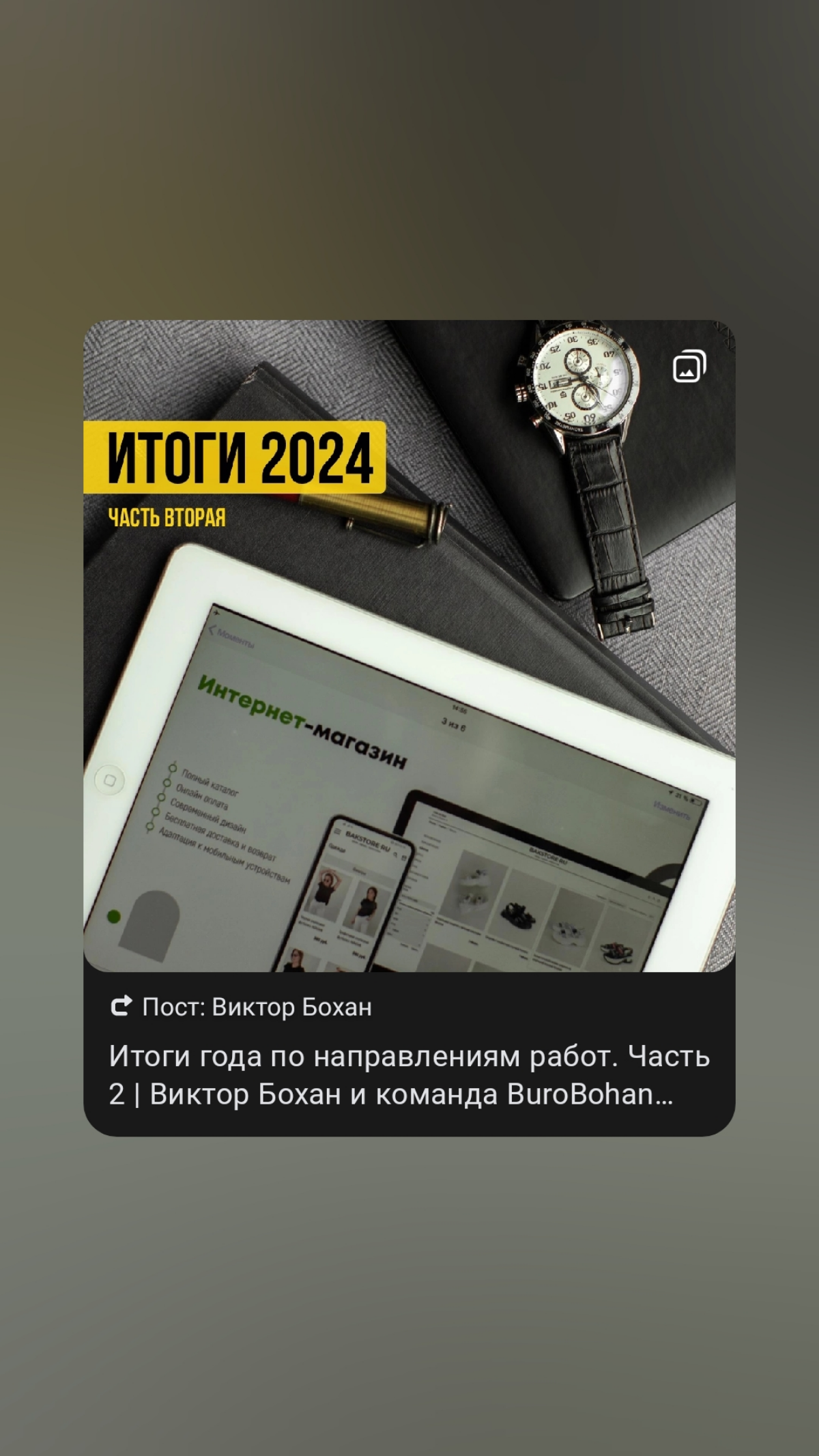 Итоги года | Виктор Бохан и команда BuroBohan | Сетка — социальная сеть от hh.ru