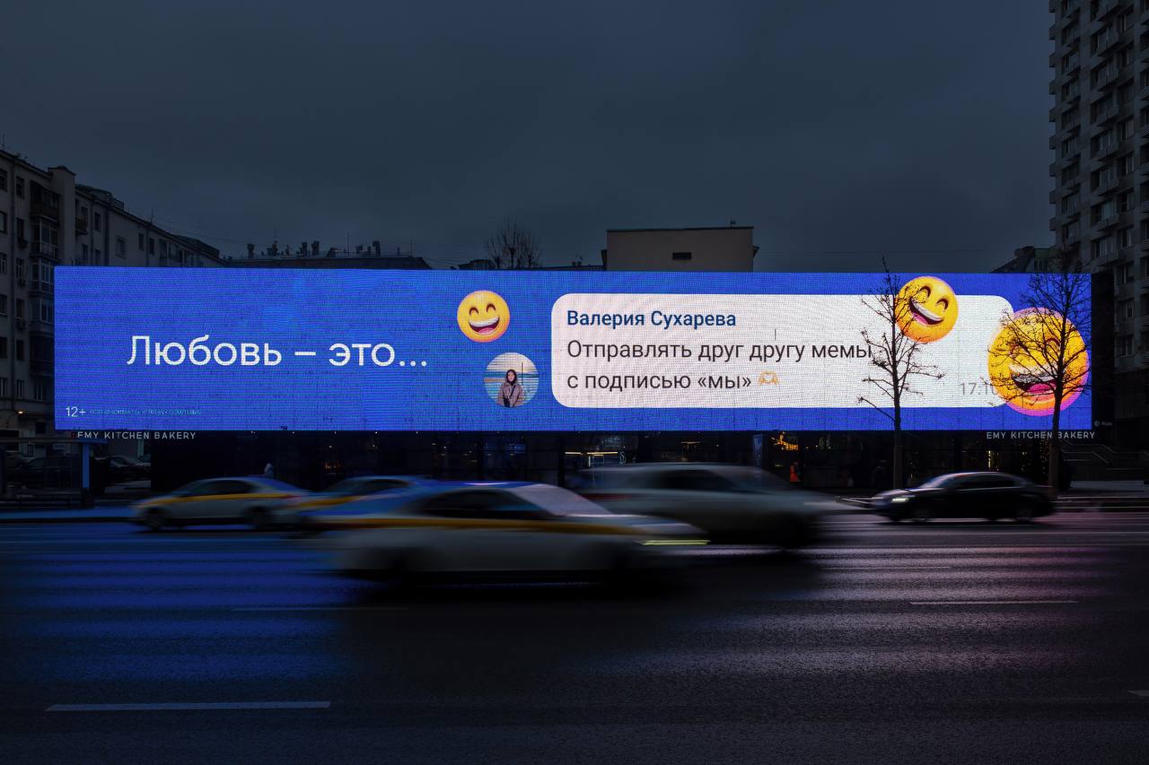 Коллеги из ВКонтакте спросили пользователей, что для них значит любовь, и самые искренние и забавные ответы опубликовали на наружке по всей Москве | Сетка — социальная сеть от hh.ru