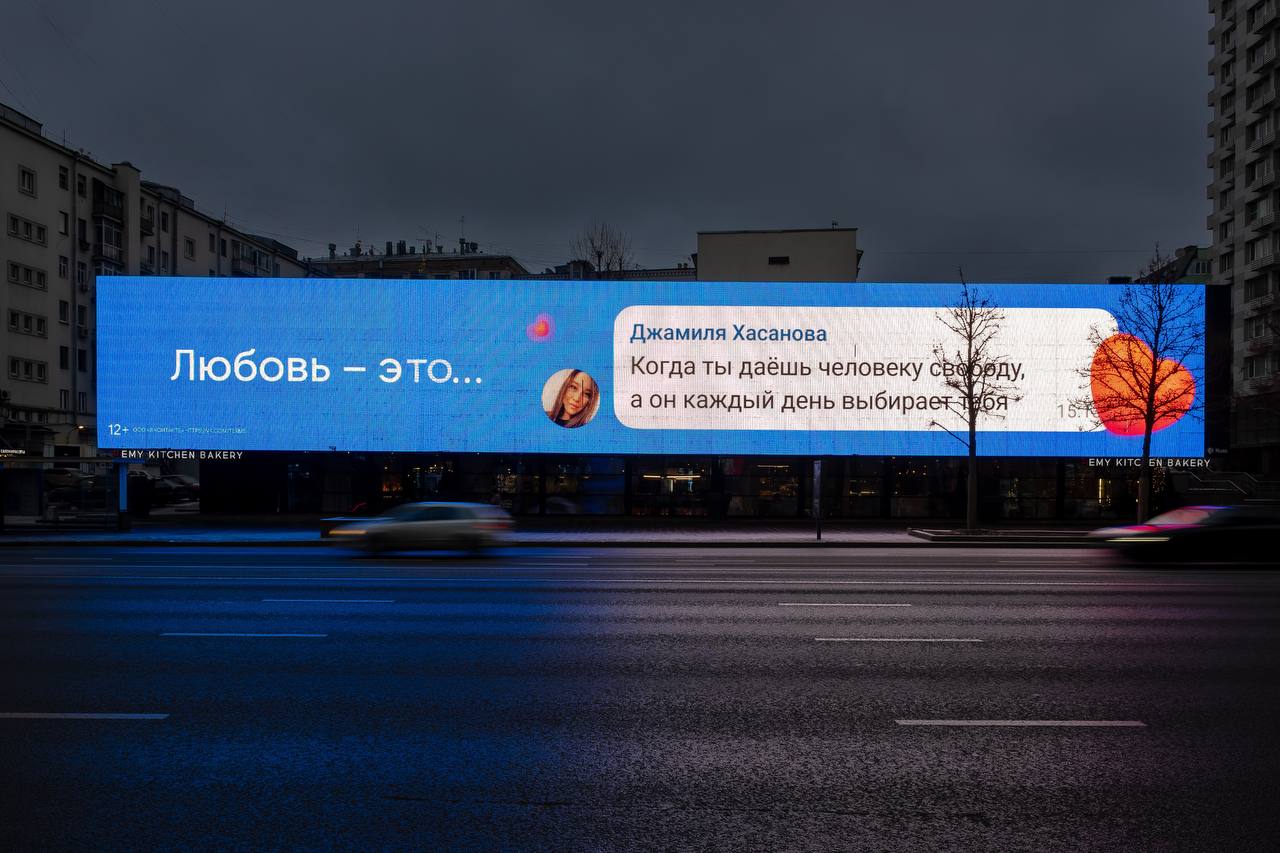 Коллеги из ВКонтакте спросили пользователей, что для них значит любовь, и самые искренние и забавные ответы опубликовали на наружке по всей Москве | Сетка — социальная сеть от hh.ru