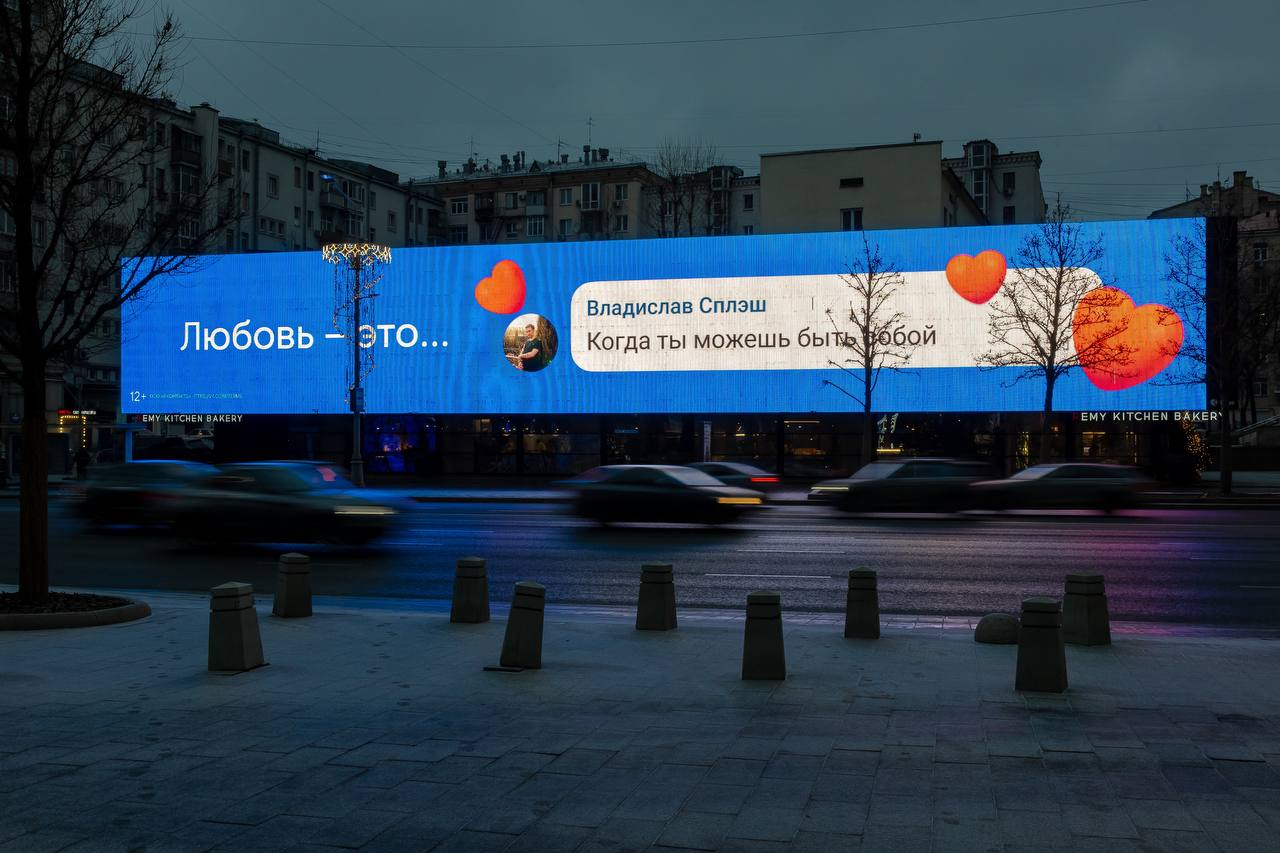 Коллеги из ВКонтакте спросили пользователей, что для них значит любовь, и самые искренние и забавные ответы опубликовали на наружке по всей Москве | Сетка — социальная сеть от hh.ru