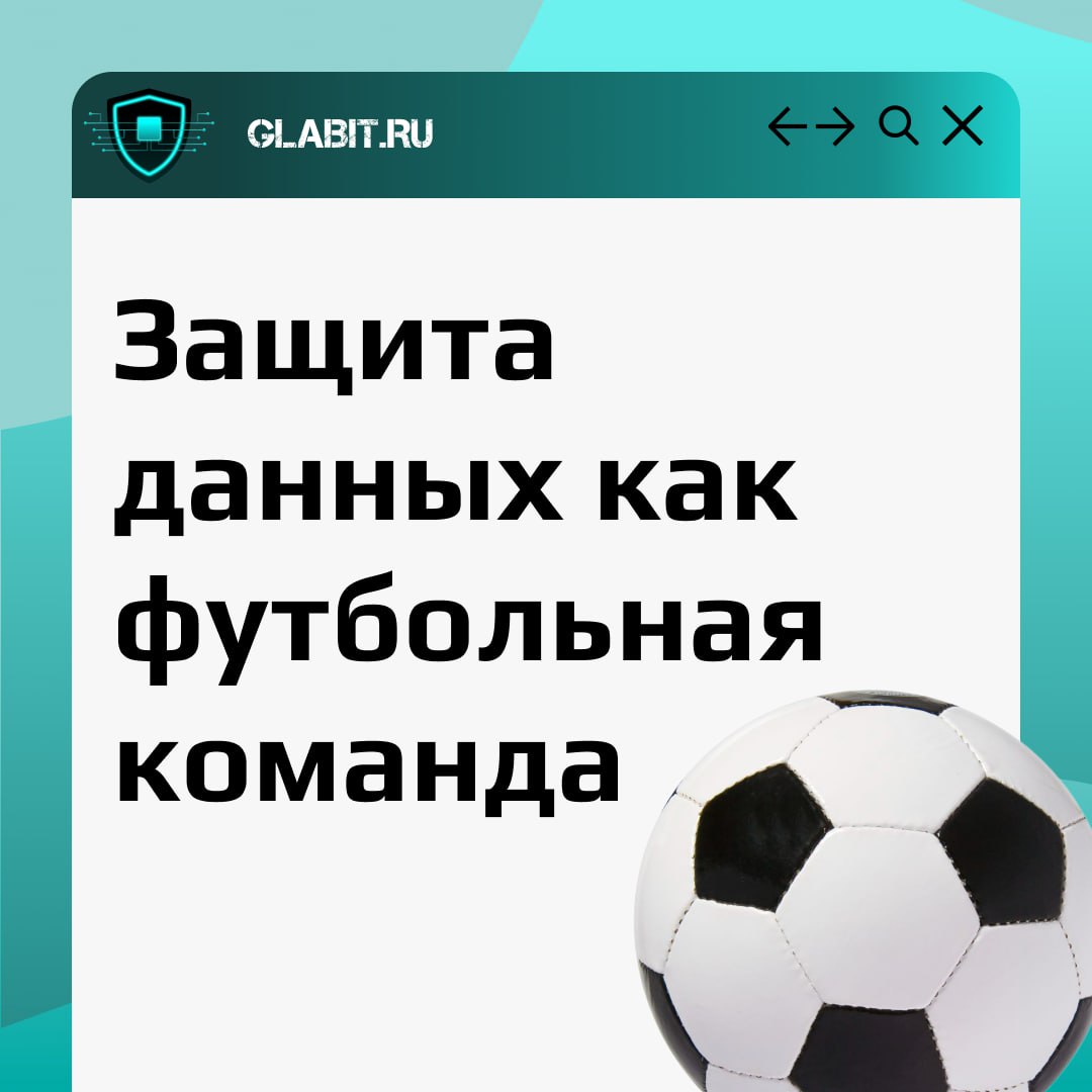 ⚽️ Защита информации — это как хорошо организованная команда на футбольном поле. Чтобы добиться победы, каждой позиции нужно выполнять свою роль | Сетка — социальная сеть от hh.ru