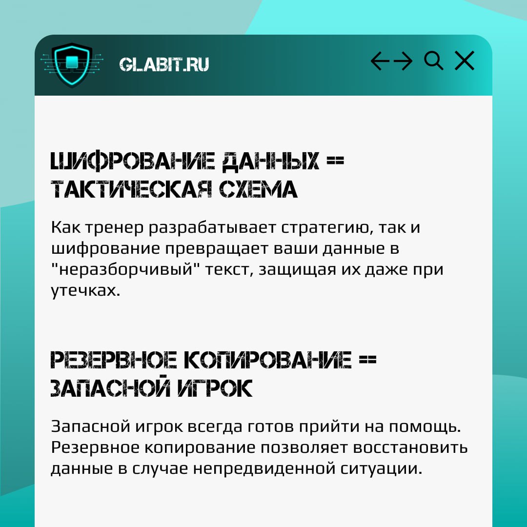 ⚽️ Защита информации — это как хорошо организованная команда на футбольном поле. Чтобы добиться победы, каждой позиции нужно выполнять свою роль | Сетка — социальная сеть от hh.ru