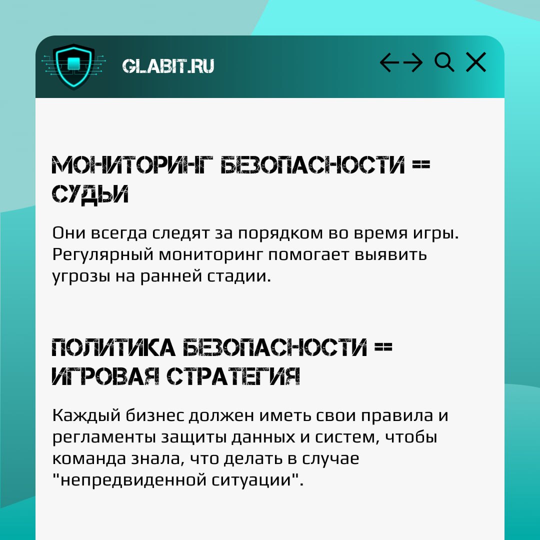 ⚽️ Защита информации — это как хорошо организованная команда на футбольном поле. Чтобы добиться победы, каждой позиции нужно выполнять свою роль | Сетка — социальная сеть от hh.ru
