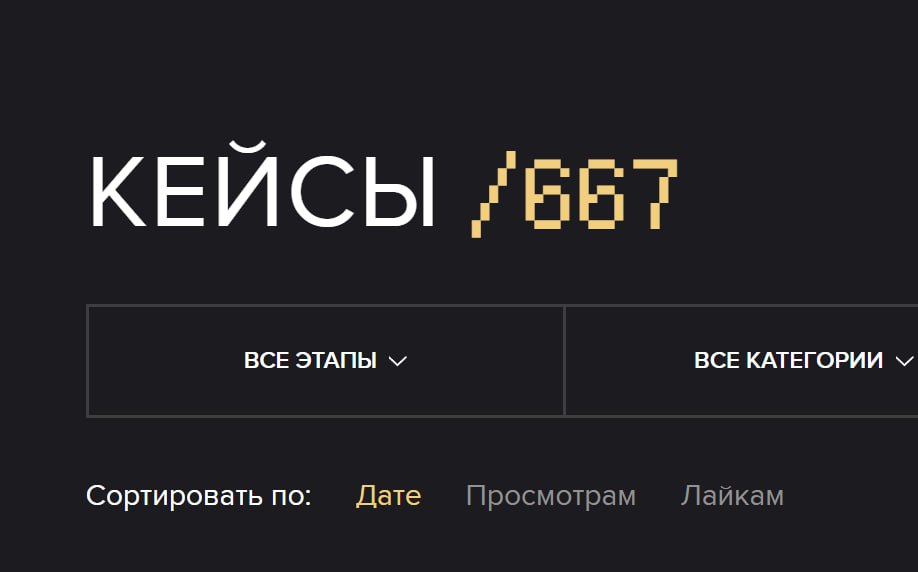 🥳 Сбор кейсов почти завершен!
Несколько часов назад было 650 кейсов, сейчас — уже 667 | Сетка — социальная сеть от hh.ru
