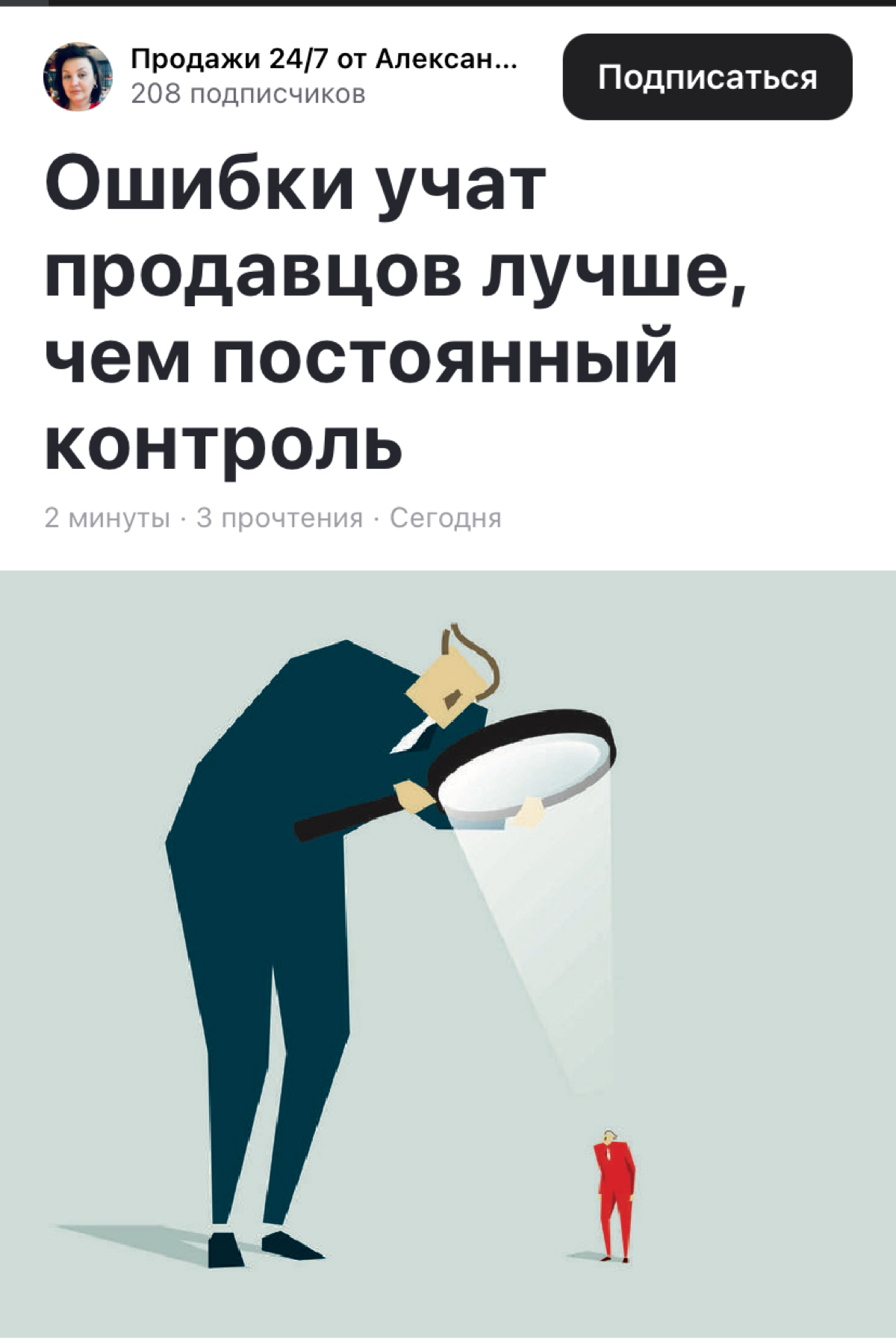 Представьте, что ваши продавцы учат продажи на собственных ошибках, а не под жестким контролем. Почему это важно? Потому что ошибки — это не провалы, а ценные уроки | Сетка — социальная сеть от hh.ru