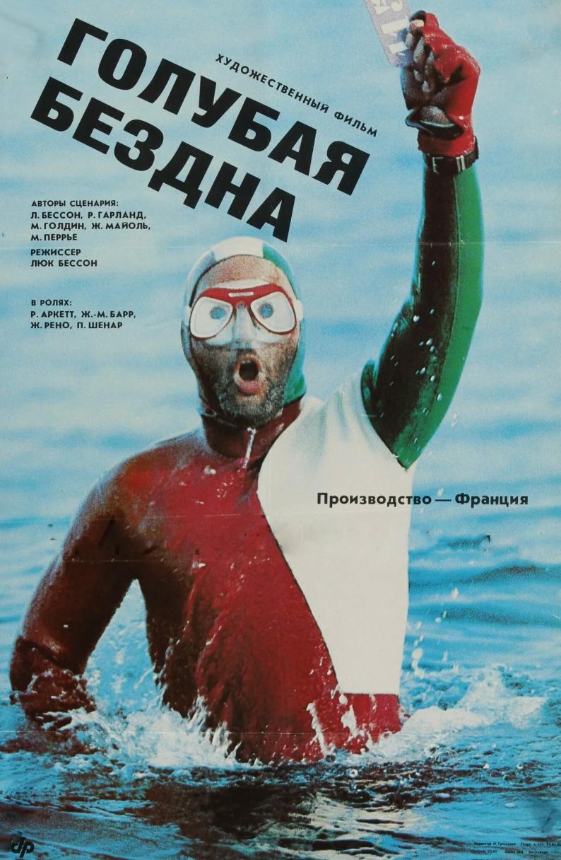 «Голубая бездна» (1988 г.) — фильм, который переносит нас в мир неизведанных глубин, где каждое погружение становится испытанием, а каждый вдох — вызовом судьбе | Сетка — социальная сеть от hh.ru