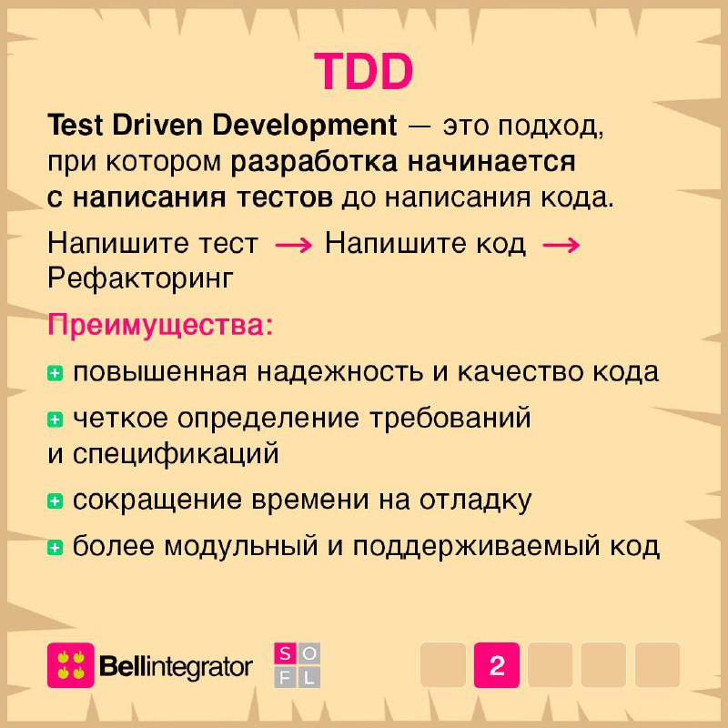 В разработке ПО существует множество подходов, стратегий и техник 📎
Они призваны сделать процесс создания качественного и надежного продукта более предсказуемым, эффективным и менее болезненным | Сетка — социальная сеть от hh.ru